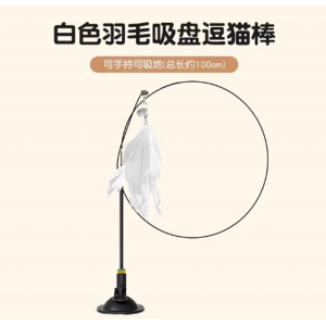 吸盘吸地式逗猫棒杆猫咪玩具自嗨底座钢丝新款耐用羽毛替换头耐咬